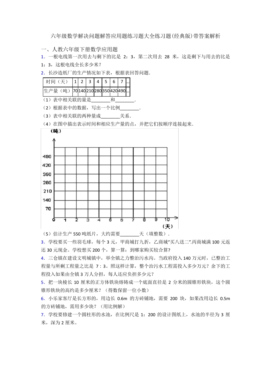 六年级数学解决问题解答应用题练习题大全练习题(经典版)带答案解析_第1页