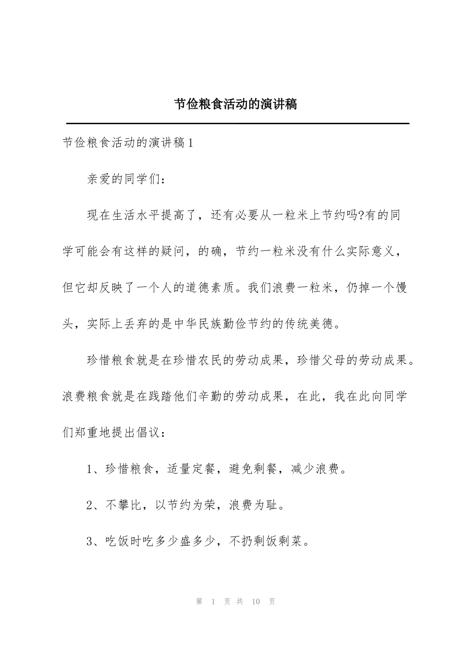 节俭粮食活动的演讲稿_第1页