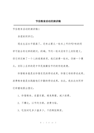 节俭粮食活动的演讲稿