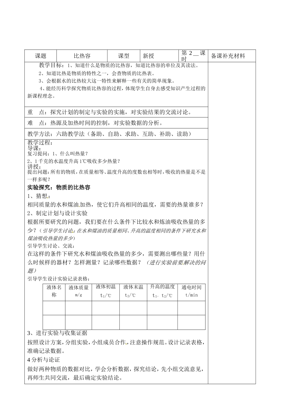 【沪科版】九年级物理全册六助教学法实施教案：132++物体的比热容_第2页