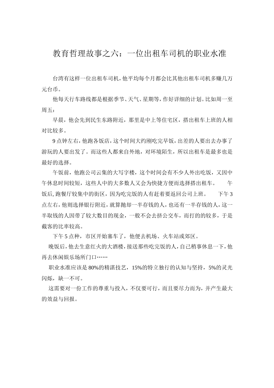 教育哲理故事之六：一位出租车司机的职业水准_第1页