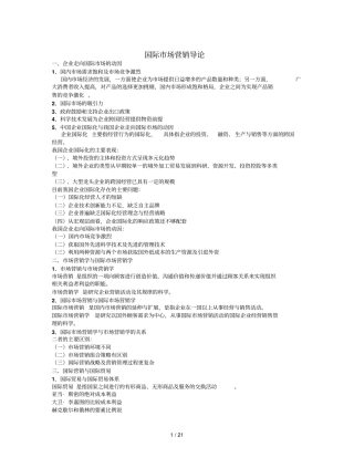 2019年国际营销复习资料