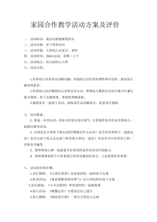 家园合作教学活动方案及评价