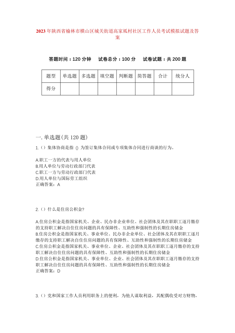 精品省榆林市横山区城关街道高家坬村社区工作人员考试模拟试题及答案_第1页