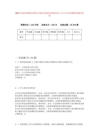 精品省榆林市横山区城关街道高家坬村社区工作人员考试模拟试题及答案
