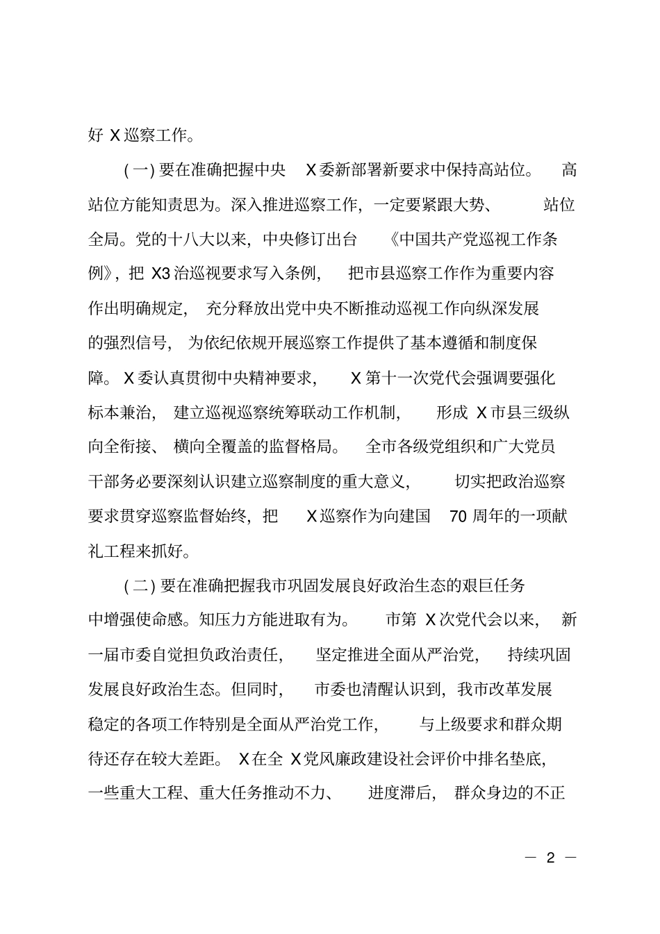 2019年在巡察干部培训班开班式上的讲话_第2页