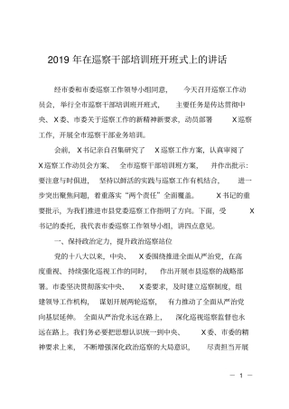 2019年在巡察干部培训班开班式上的讲话
