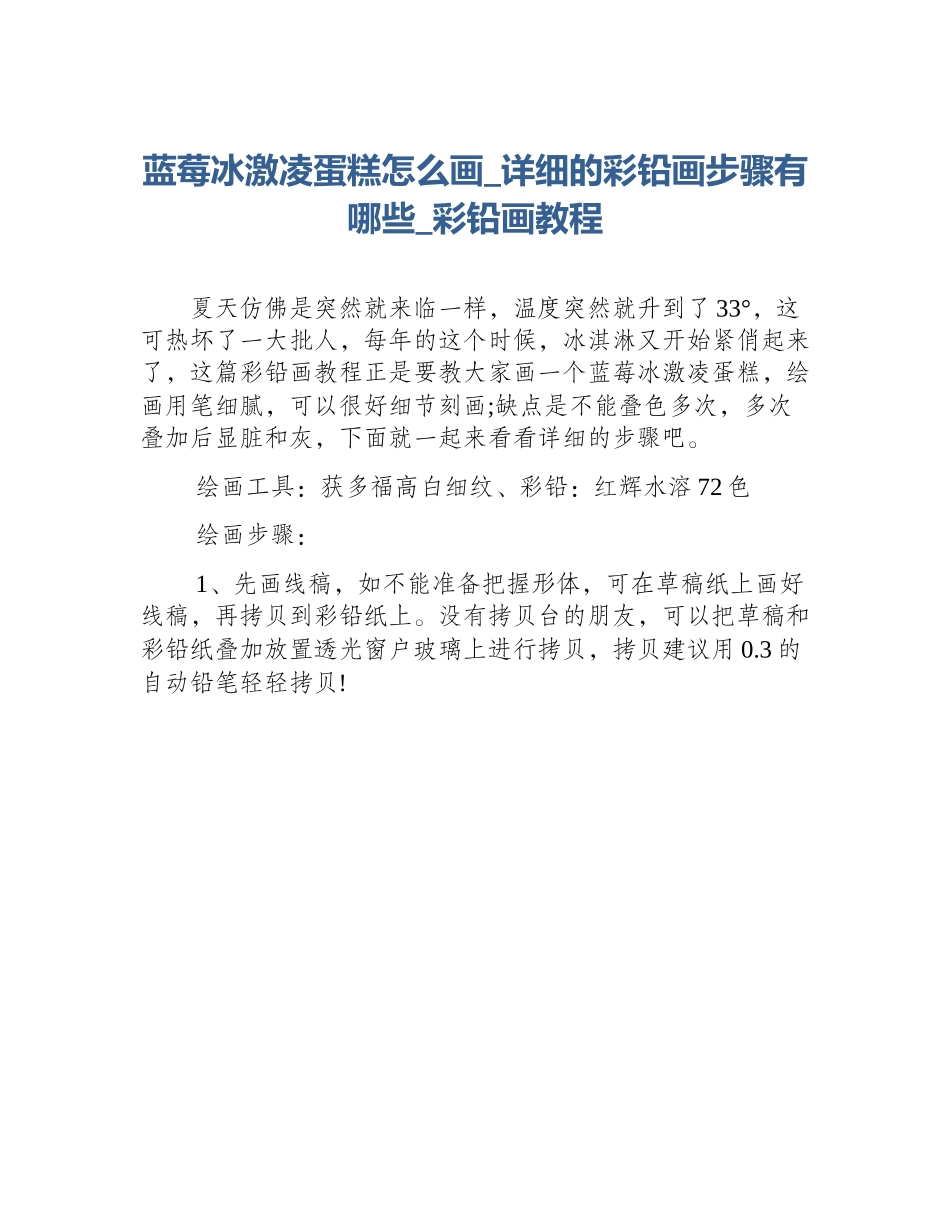 蓝莓冰激凌蛋糕怎么画_详细的彩铅画步骤有哪些_彩铅画教程_第1页