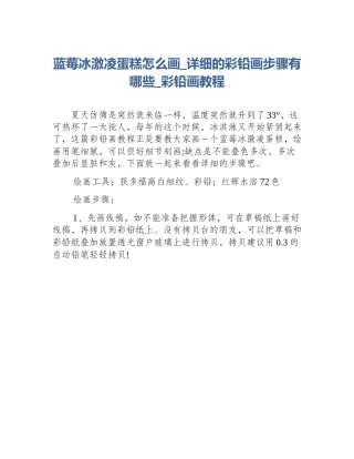 蓝莓冰激凌蛋糕怎么画_详细的彩铅画步骤有哪些_彩铅画教程