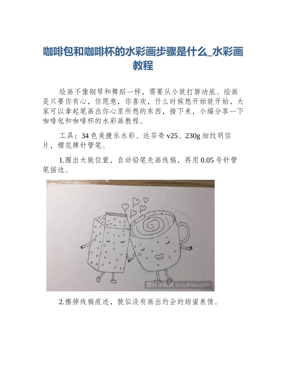 咖啡包和咖啡杯的水彩画步骤是什么_水彩画教程_第1页