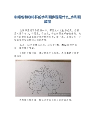 咖啡包和咖啡杯的水彩画步骤是什么_水彩画教程