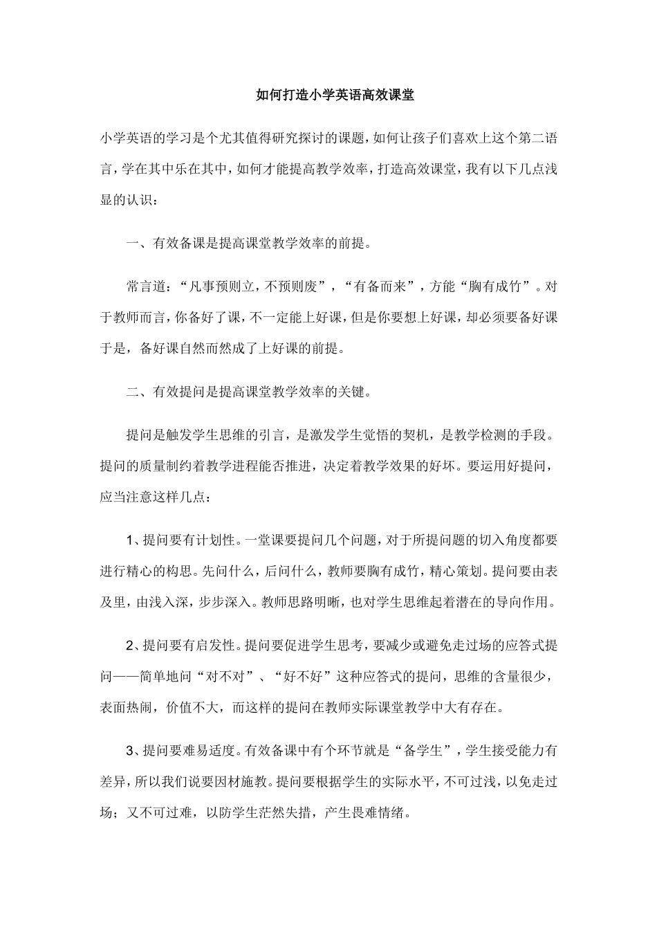 如何打造小学英语高效课堂_第1页