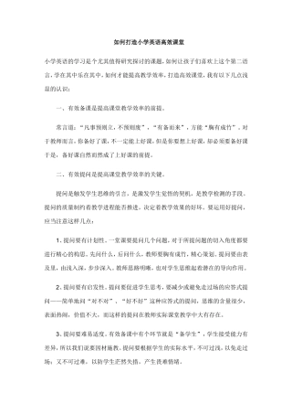 如何打造小学英语高效课堂