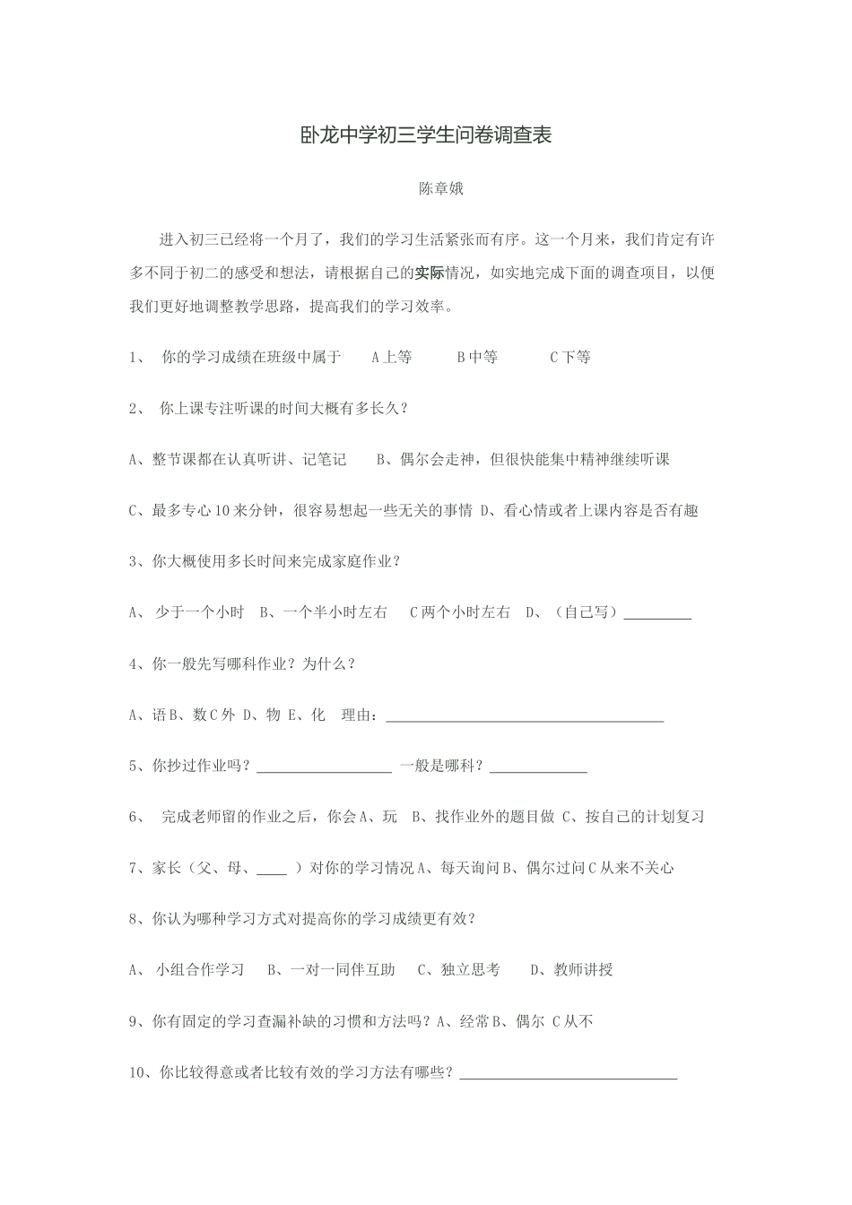 卧龙中学初三学生问卷调查表_第1页