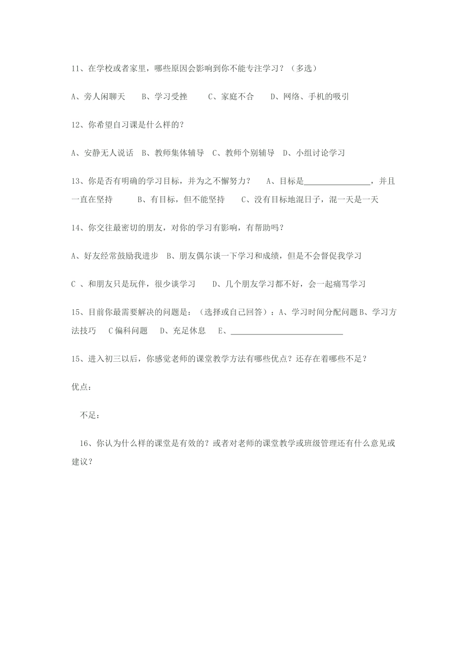 卧龙中学初三学生问卷调查表_第2页