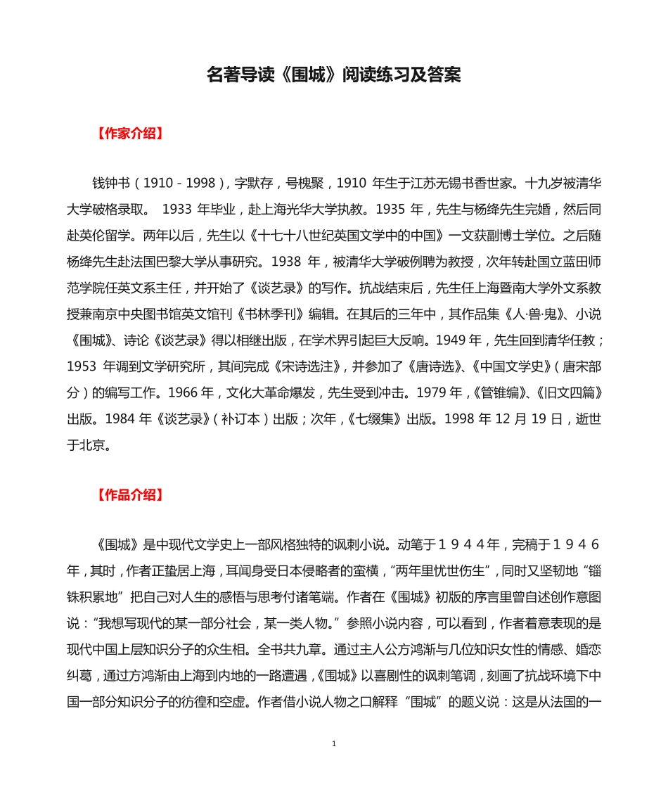 名著导读《围城》阅读练习及答案 _第1页