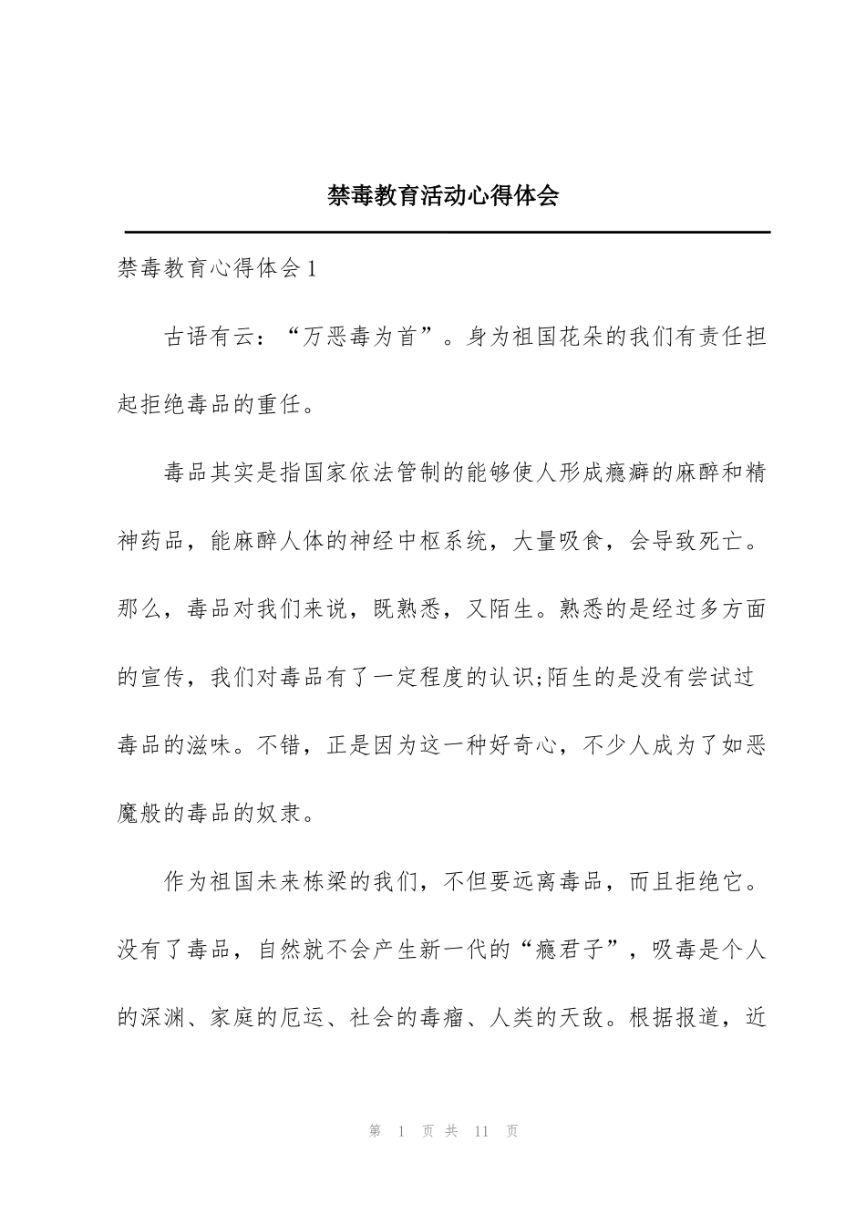 禁毒教育活动心得体会_第1页