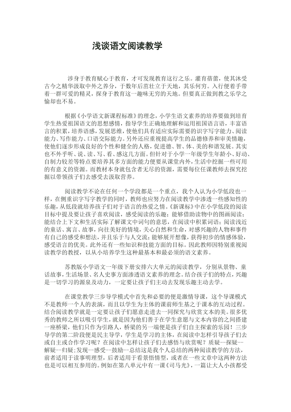 浅谈语文阅读教学_第1页