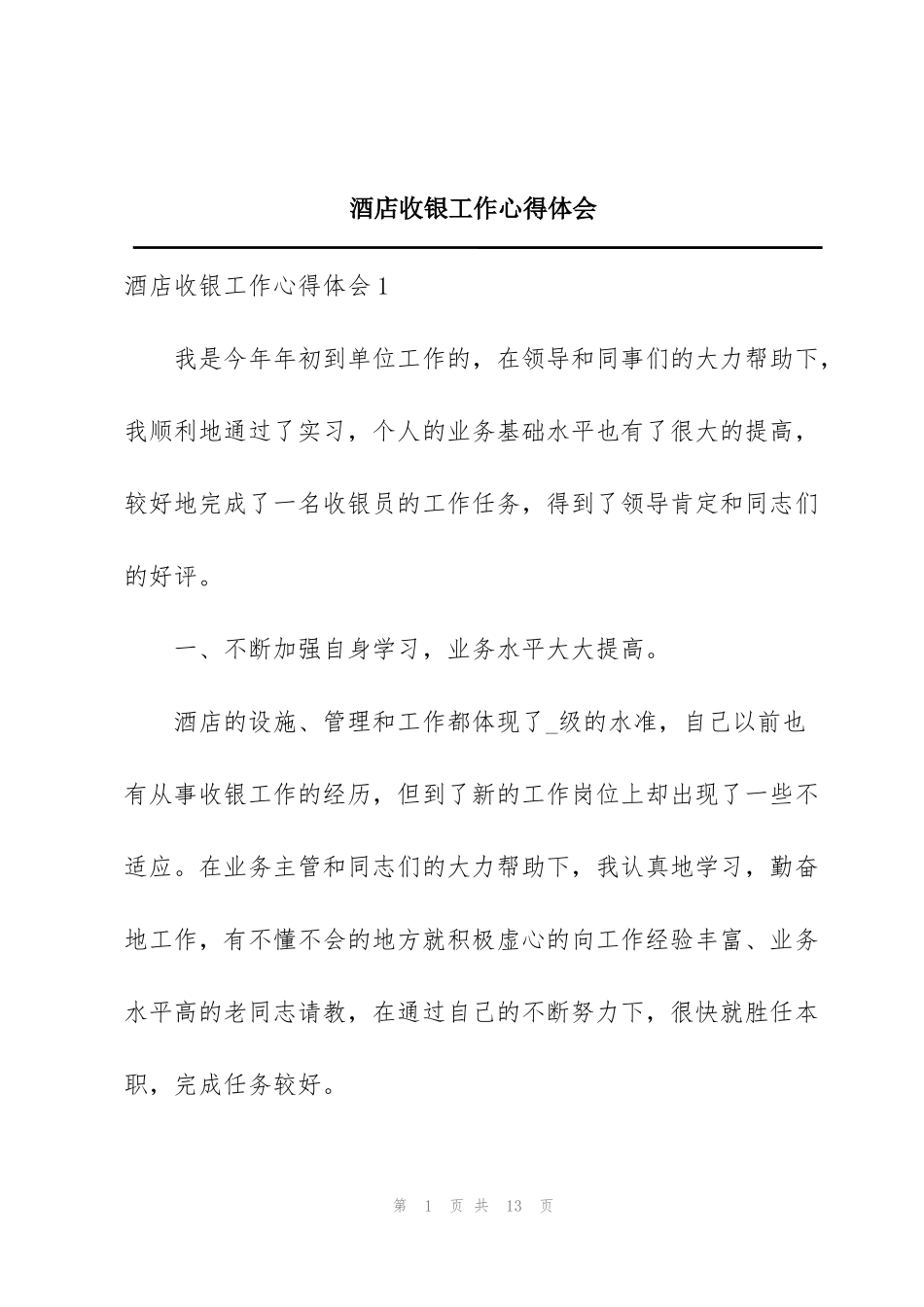 酒店收银工作心得体会_第1页