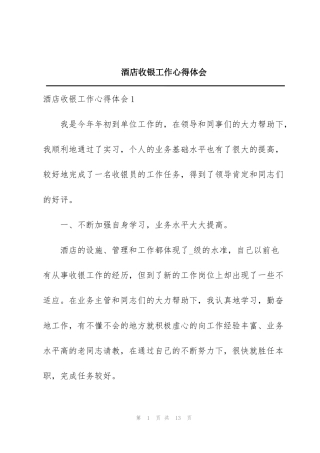 酒店收银工作心得体会