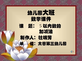 幼儿园大班数学课件(1)