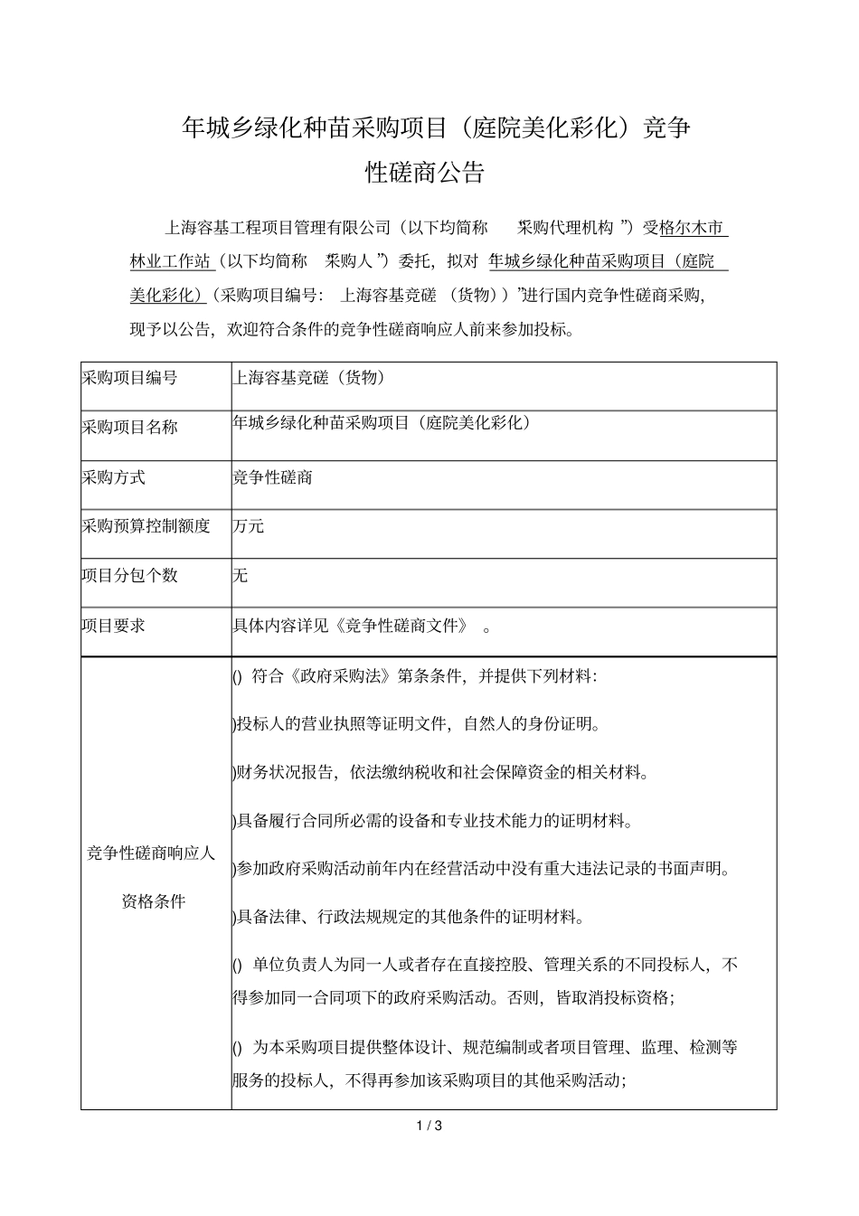 2019年城乡绿化种苗采购项目竞争性磋商公_第1页