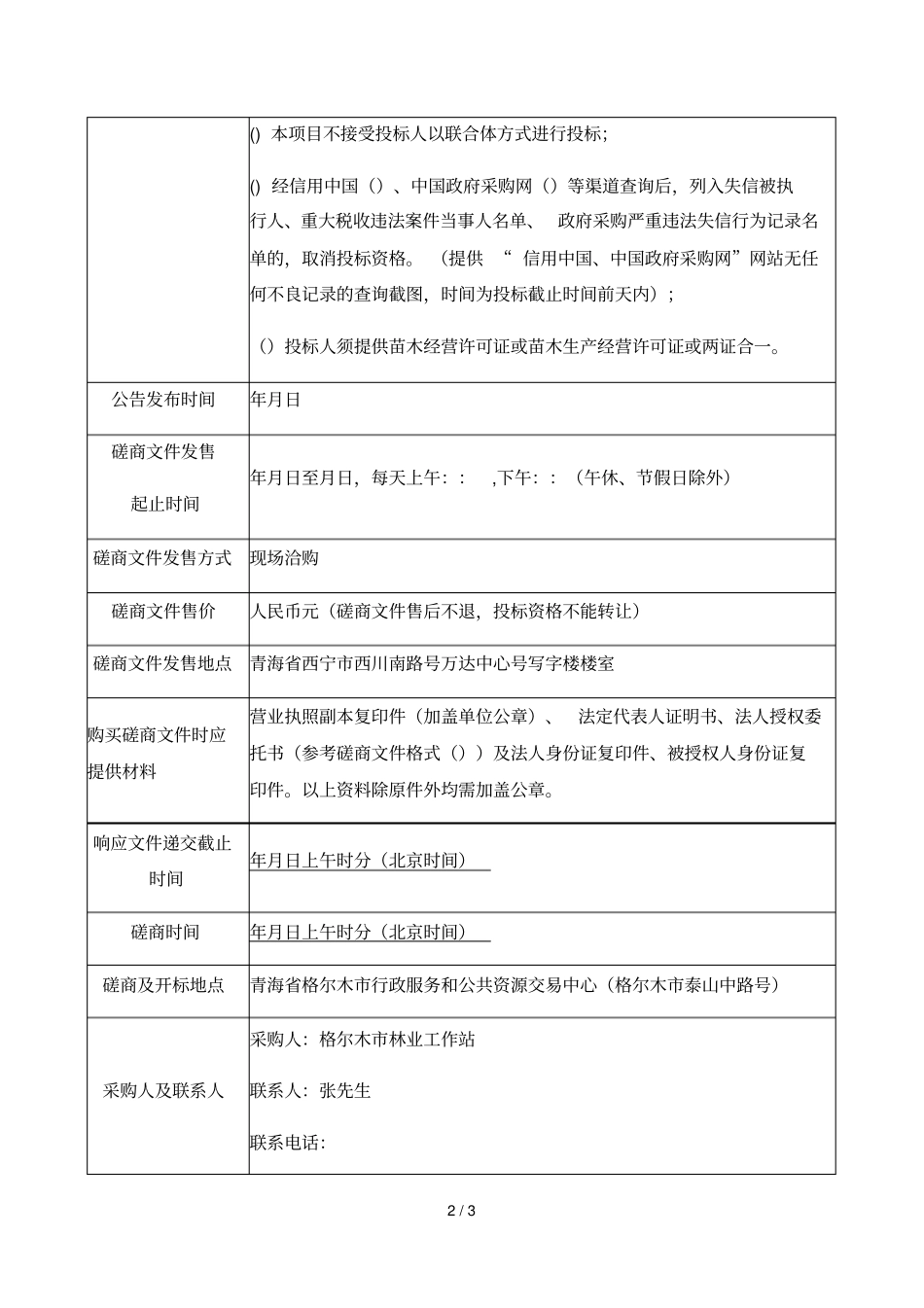 2019年城乡绿化种苗采购项目竞争性磋商公_第2页
