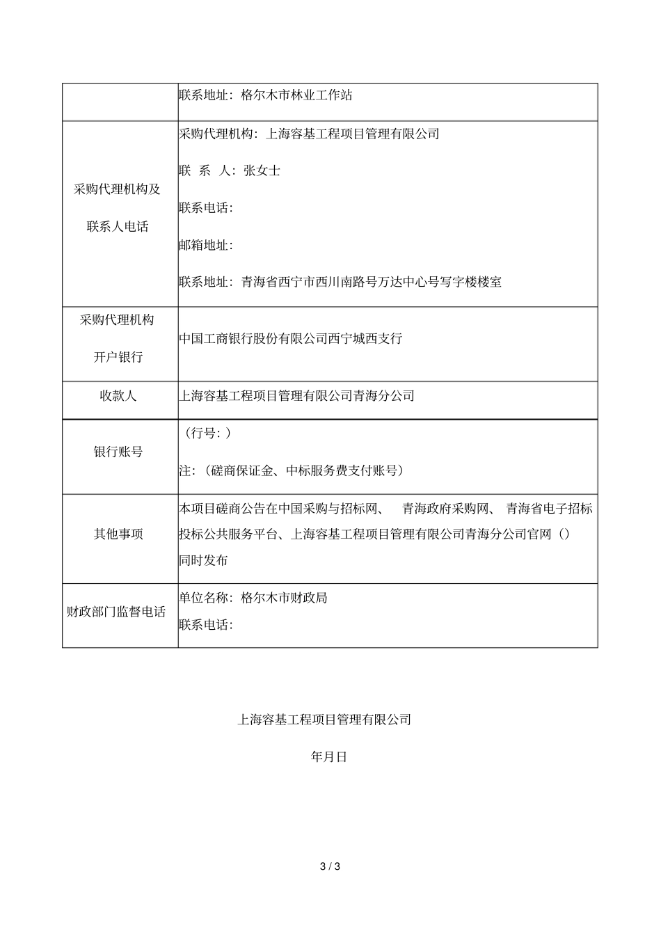2019年城乡绿化种苗采购项目竞争性磋商公_第3页