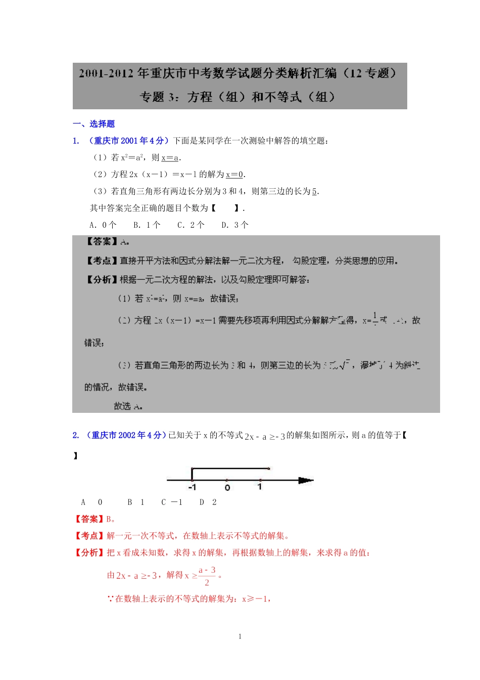 重庆市2001-2012年中考数学试题分类解析专题3：方程（组）和不等式（组）_第1页