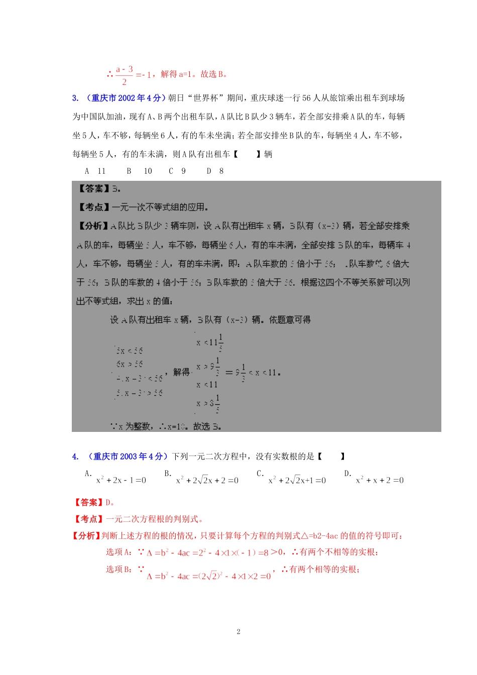 重庆市2001-2012年中考数学试题分类解析专题3：方程（组）和不等式（组）_第2页