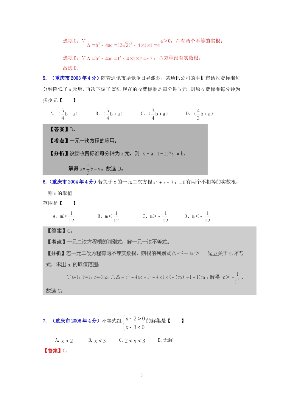 重庆市2001-2012年中考数学试题分类解析专题3：方程（组）和不等式（组）_第3页