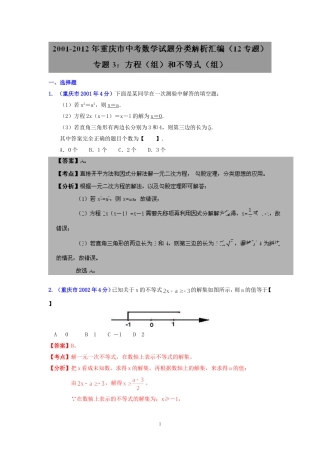 重庆市2001-2012年中考数学试题分类解析专题3：方程（组）和不等式（组）