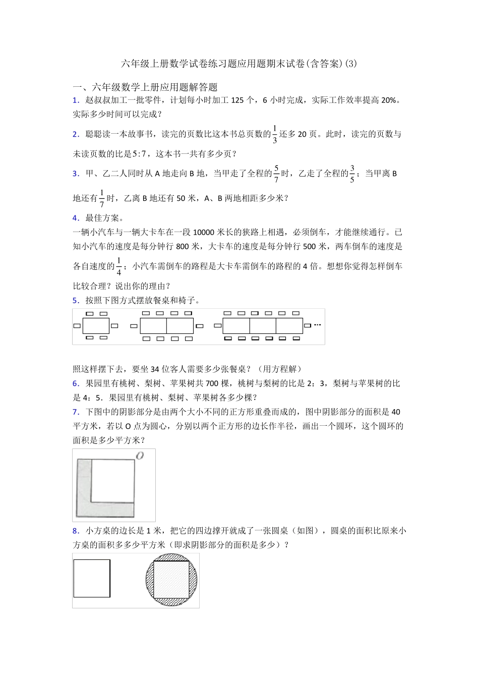 六年级上册数学试卷练习题应用题期末试卷(含答案)(3) _第1页