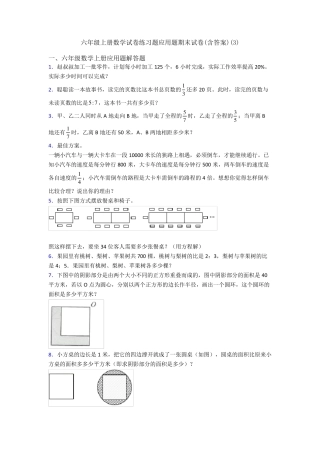 六年级上册数学试卷练习题应用题期末试卷(含答案)(3) 