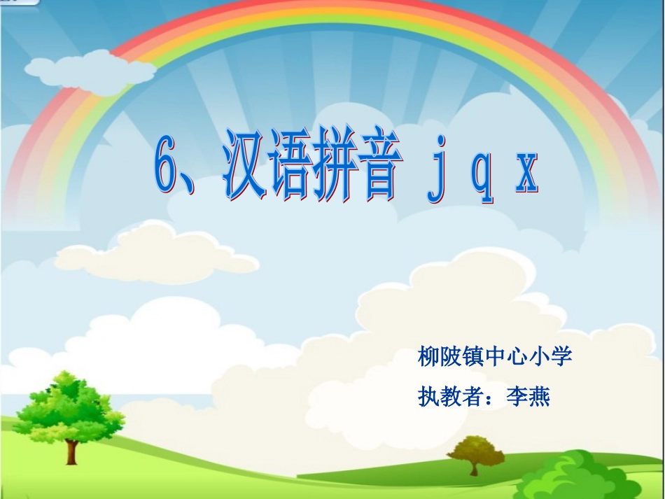 汉语拼音jqx公开课_第1页