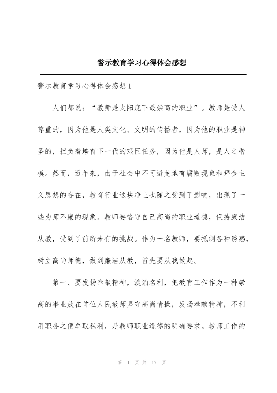 警示教育学习心得体会感想_第1页