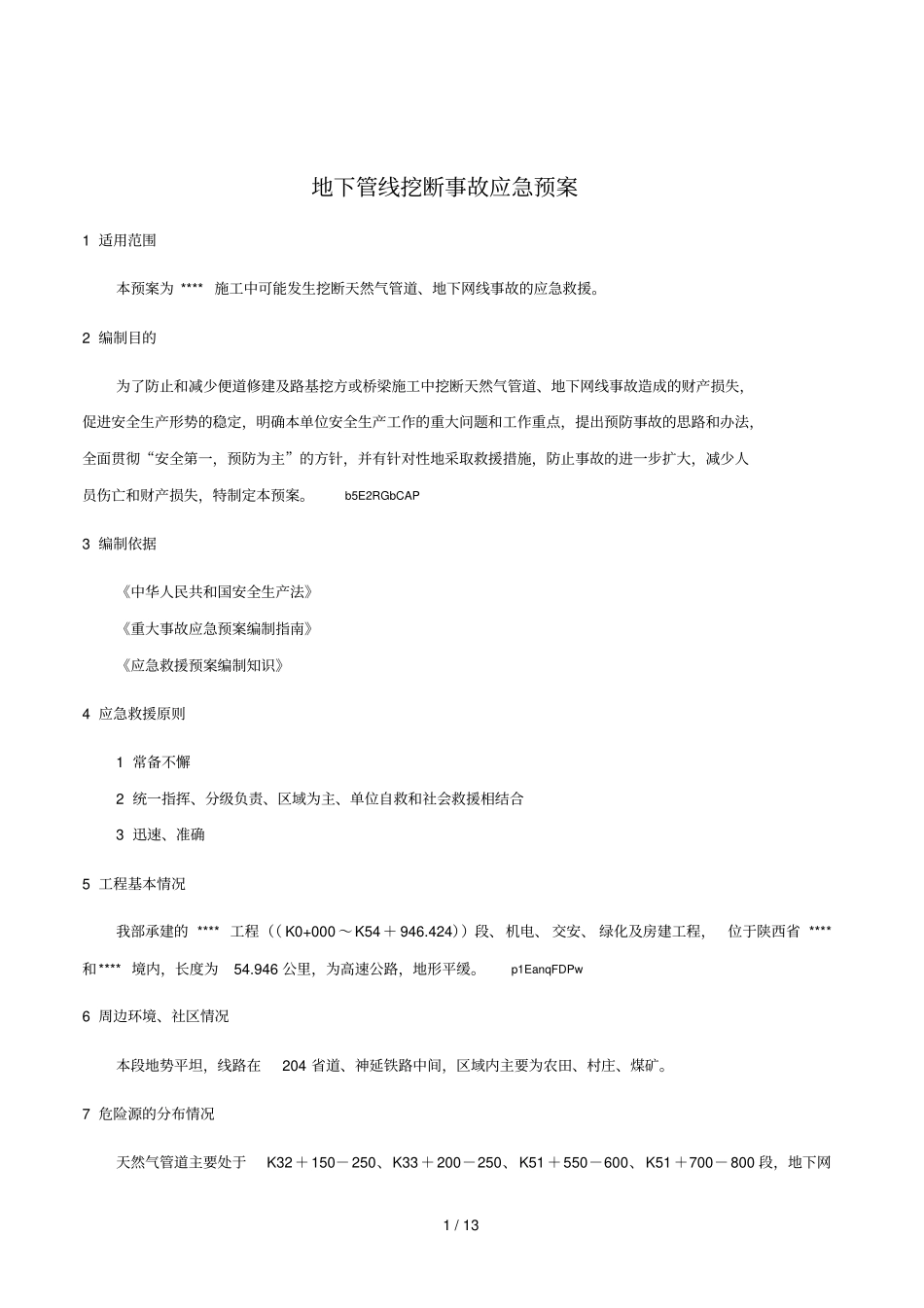 2019年地下管线挖断事故应急预案_第1页