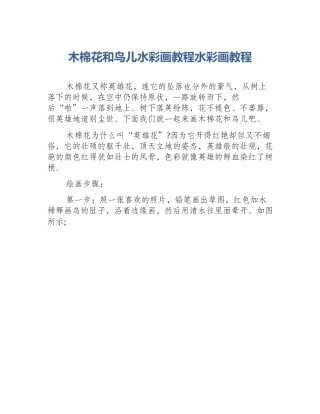 木棉花和鸟儿水彩画教程水彩画教程