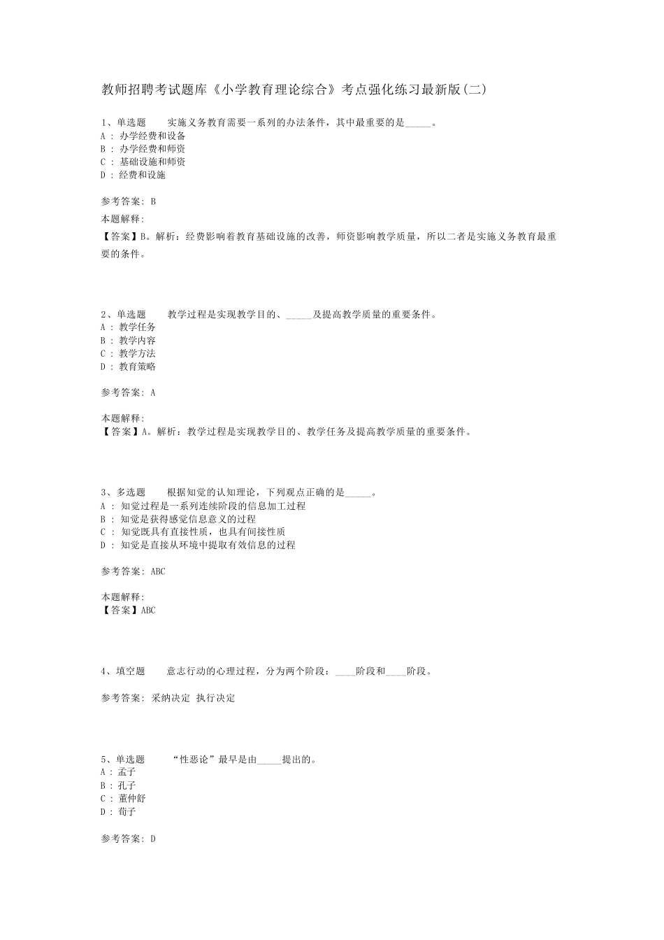 教师招聘考试题库《小学教育理论综合》考点强化练习最新版(二)_4_第1页