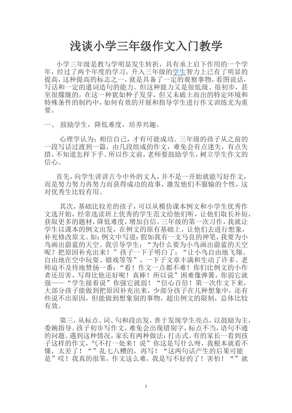 浅谈小学三年级作文入门教学_第1页