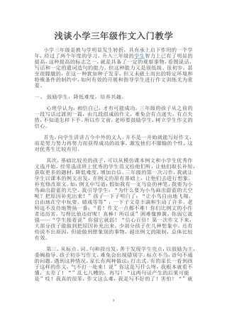 浅谈小学三年级作文入门教学