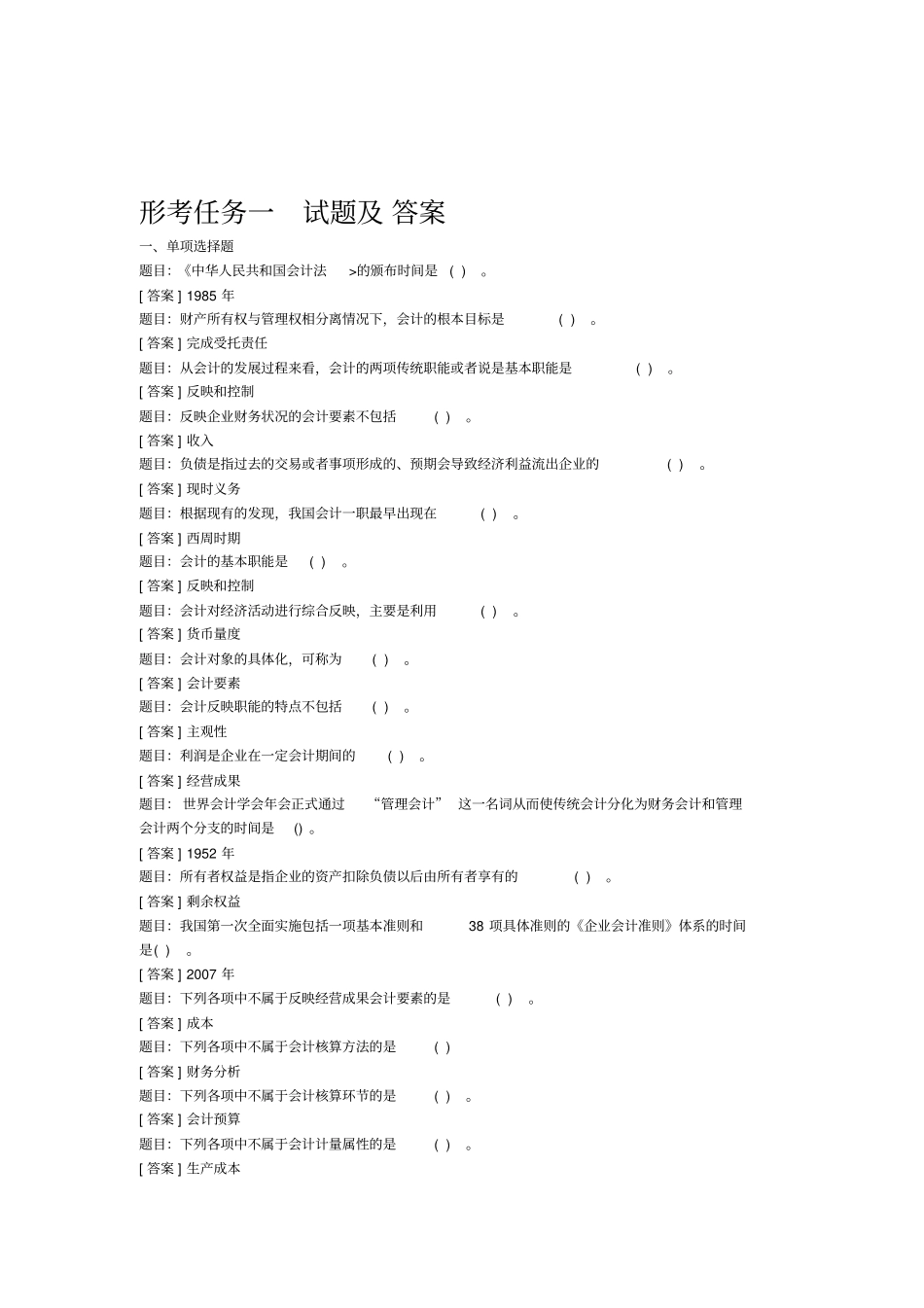 2019年基础会计电大形考4复习答案_第1页