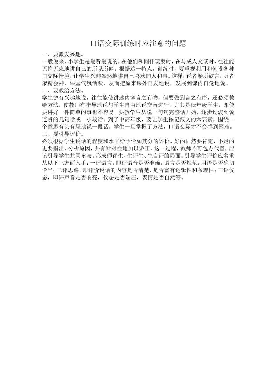口语交际训练应注意的问题_第1页