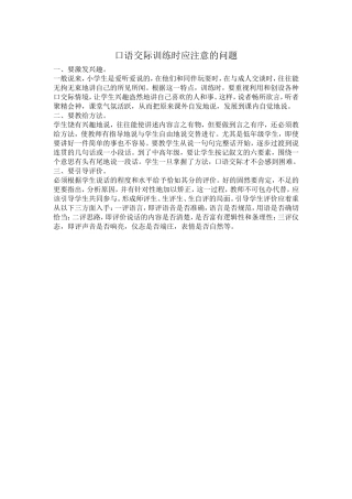 口语交际训练应注意的问题