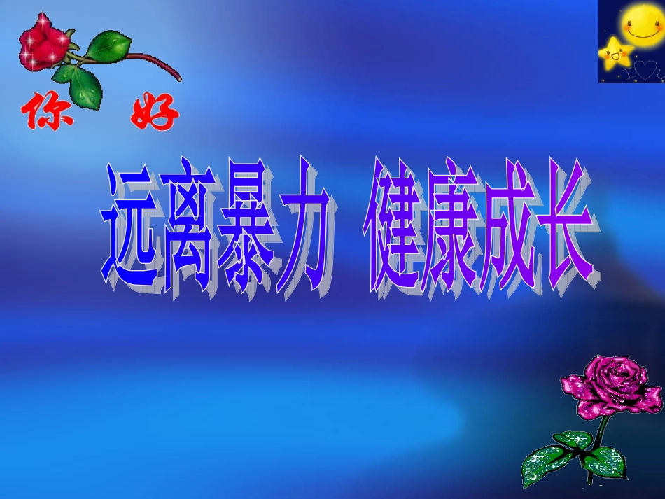 远离暴力健康成长_第1页