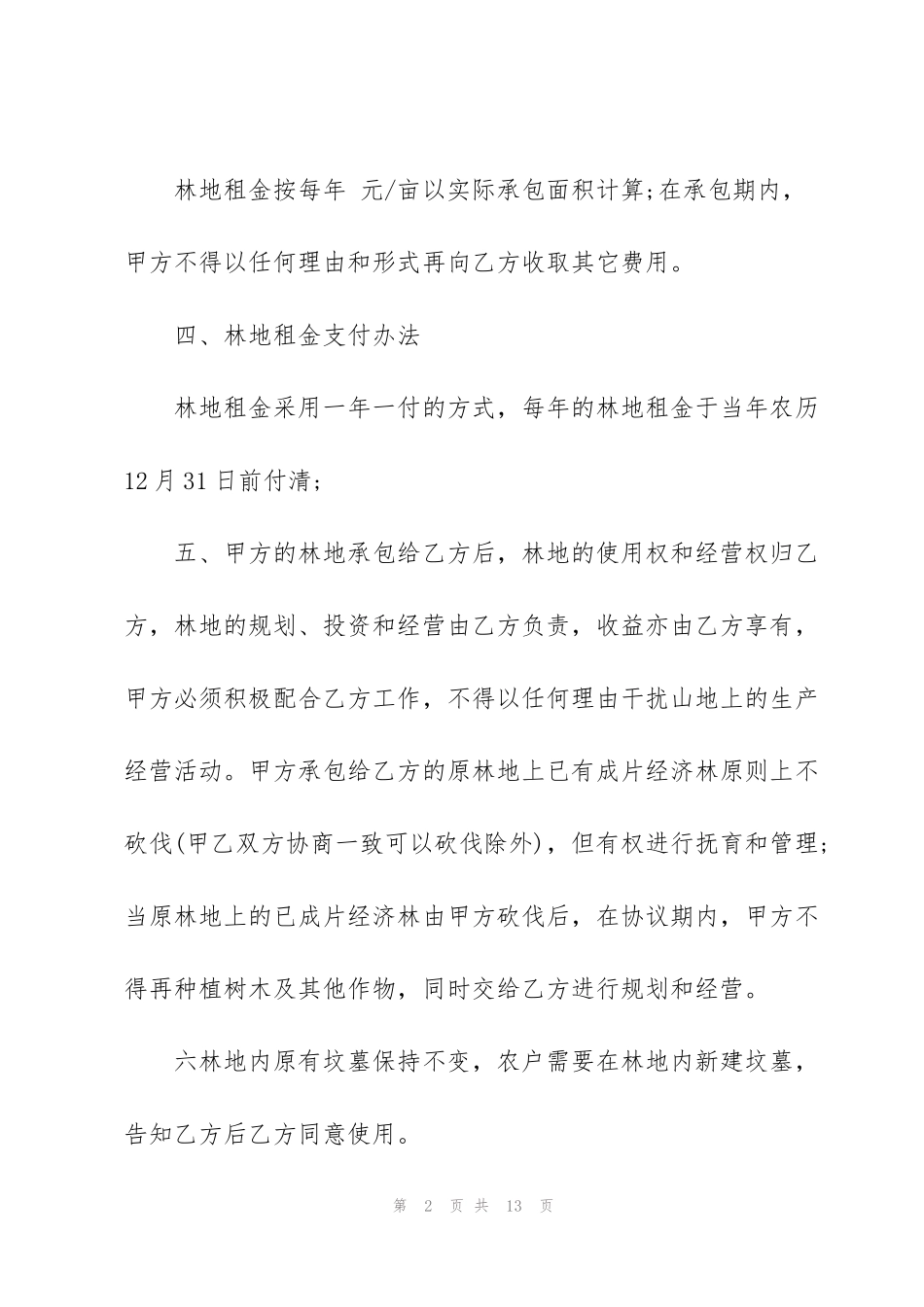 经典林业林地承包合同3篇_第2页