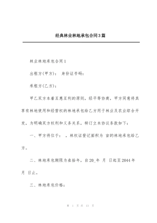 经典林业林地承包合同3篇