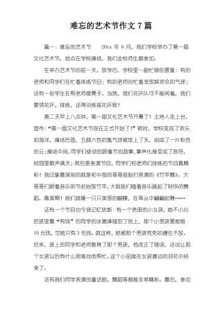 难忘的艺术节作文7篇
