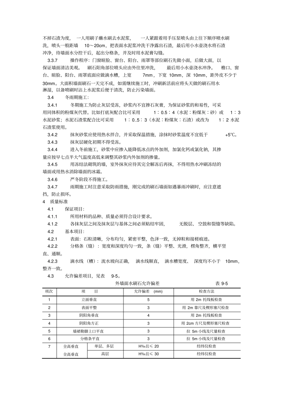 2019年墙面水刷石施工_第3页