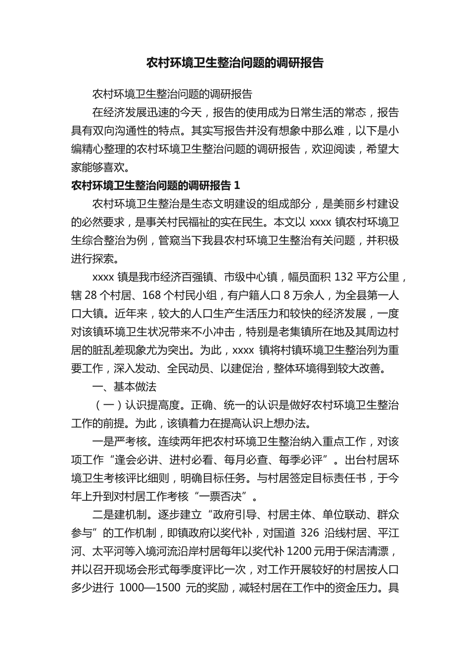农村环境卫生整治问题的调研报告 _第1页